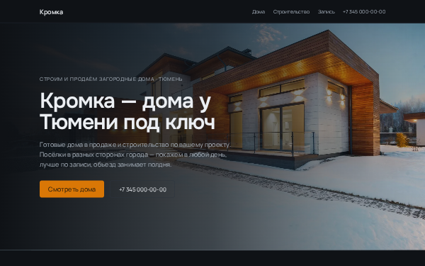 Загородные дома «Кромка»