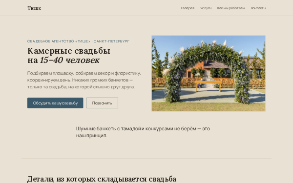 Свадьбы «Тише»