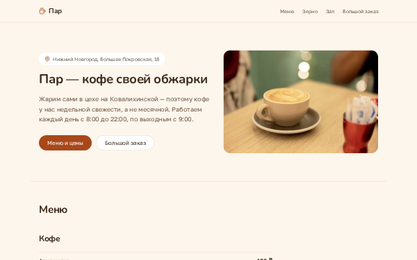Кофейня «Пар»