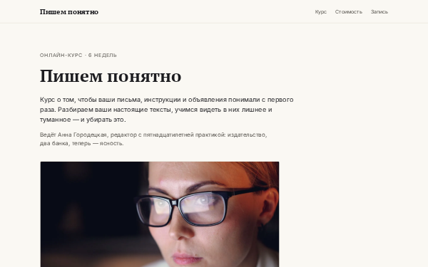 Онлайн-курс «Пишем понятно»