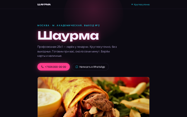 Шаурма «У Академической»